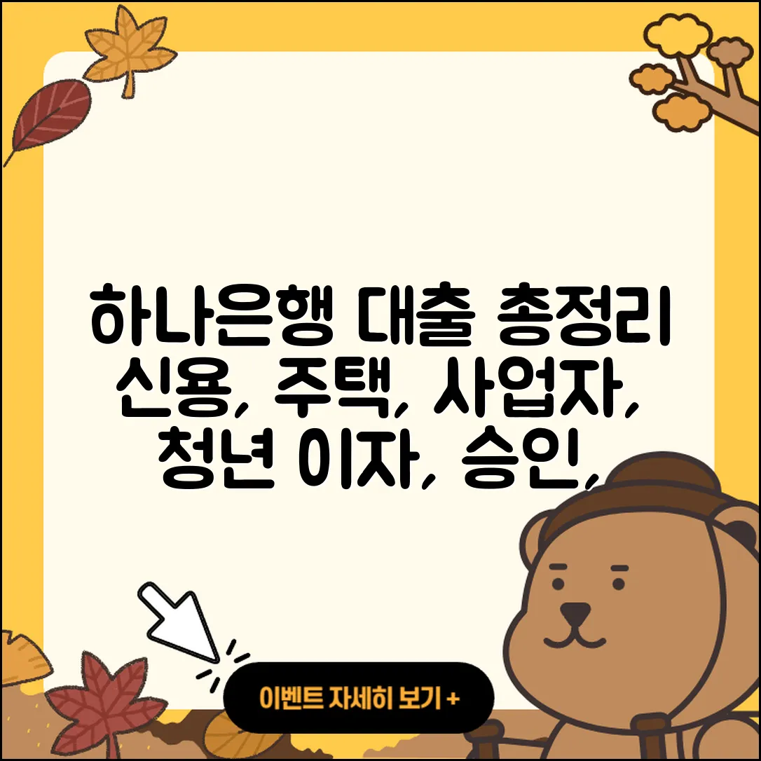 하나은행 신용대출 주택담보대출 | 예적금담보대출 | 이자 | 연체 | 사업자대출 | 햇살론 | 계산기 | 정책대출 | 전세자금대출 | 무직자대출 | 생활안정자금대출 | 자동차리스대출 | 청년대출 | 방법 | 거절 | 준비서류 | 후기 | 승인 | 대학생대출 | 금리 | 긴급생계비대출 | 무직자대출 | 프리랜서대출 | 보증대출 | 기간 | 심사 | 2025