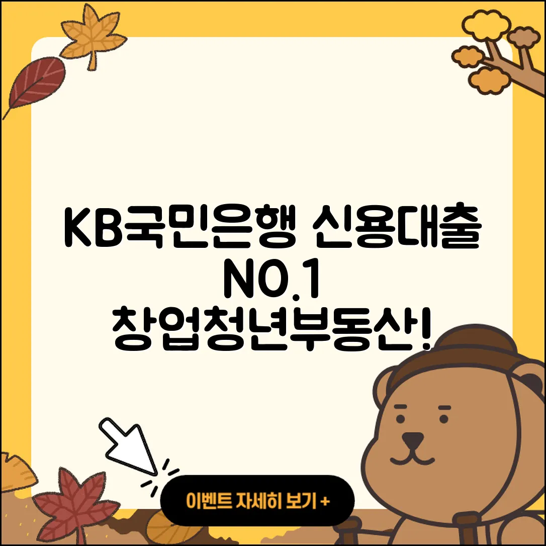 KB국민은행 신용대출 방법 | 창업대출 | 승인 | 보증대출 | 동차담보대출 | 기간 | 카드론 | 예적금담보대출 | 자동차리스대출 | 신혼부부대출 | 부동산담보대출 | 청년대출 | 심사 | 절차 | 무직자대출 | 서민대출 | 상환 | 대학생대출 | 후기 | 연체 | 전세자금대출 | 학자금대출 | 조건 | 2025