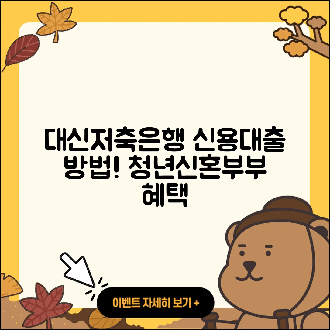 대신저축은행 신용대출 생활안정자금대출 | 심사 | 청년대출 | 무직자대출 | 방법 | 예적금담보대출 | 거절 | 신혼부부대출 | 상환 | 정책대출 | 연체 | 금리 | 기간 | 상환방법 | 계산기 | 전세자금대출 | 새희망홀씨대출 | 후순위담보대출 | 주택담보대출 | 현금서비스 | 후기 | 2025
