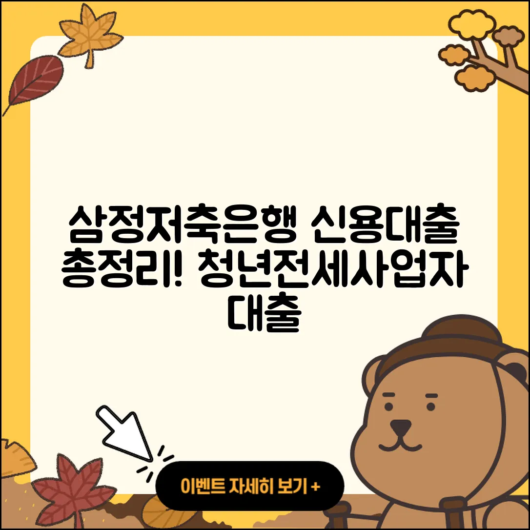 삼정저축은행 신용대출 정책대출 | 방법 | 전세자금대출 | 후순위담보대출 | 무직자대출 | 생활안정자금대출 | 학자금대출 | 무직자대출 | 청년대출 | 부동산담보대출 | 자동차할부대출 | 기간 | 서민대출 | 현금서비스 | 새희망홀씨대출 | 보증대출 | 상환방법 | 햇살론 | 승인 | 사업자대출 | 준비서류 | 자동차리스대출 | 담보대출 | 절차 | 창업대출 | 전문직대출 | 긴급생계비대출 | 이자 | 2025