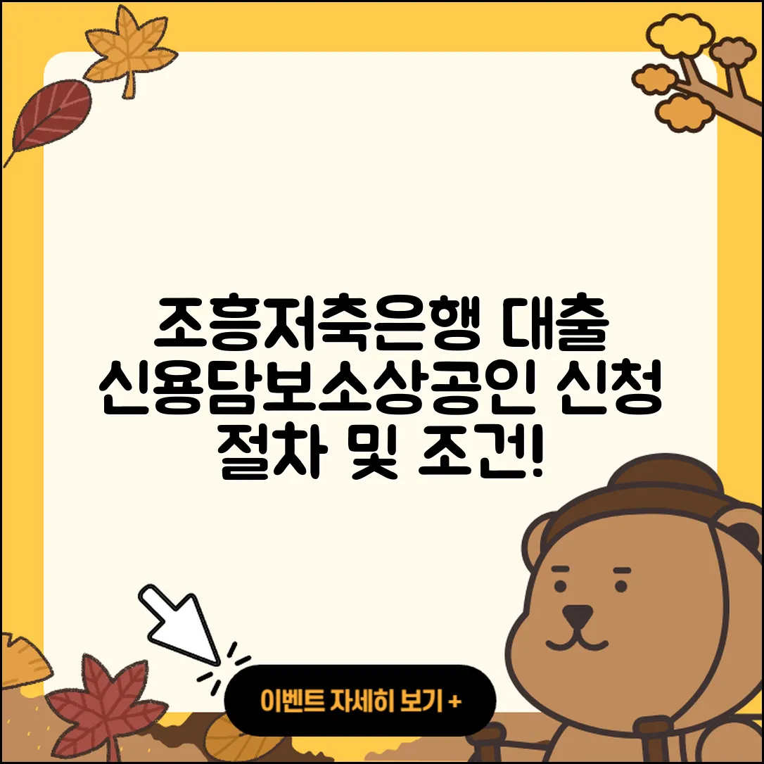 조흥저축은행 신용대출 예적금담보대출 | 후순위담보대출 | 후기 | 자동차리스대출 | 자동차할부대출 | 무직자대출 | 서민대출 | 절차 | 카드론 | 소상공인대출 | 전문직대출 | 한도 | 대학생대출 | 무직자대출 | 신청 | 담보대출 | 조건 | 거절 | 학자금대출 | 신혼부부대출 | 상환 | 생활안정자금대출 | 상환방법 | 주택담보대출 | 금리 | 창업대출 | 이자 | 현금서비스 | 준비서류 | 새희망홀씨대출 | 햇살론 | 부동산담보대출 | 정책대출 | 2025