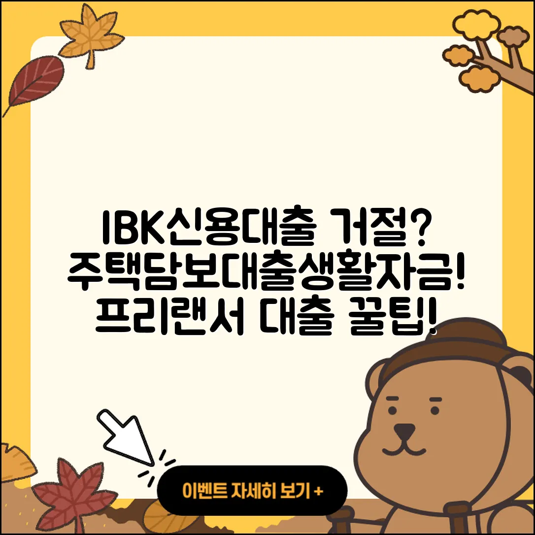 IBK저축은행 신용대출 거절 | 주택담보대출 | 새희망홀씨대출 | 생활안정자금대출 | 긴급생계비대출 | 햇살론 | 프리랜서대출 | 자동차할부대출 | 방법 | 상환 | 전문직대출 | 무직자대출 | 카드론 | 무직자대출 | 필요서류 | 비교 | 부동산담보대출 | 청년대출 | 신혼부부대출 | 대학생대출 | 신청 | 절차 | 2025