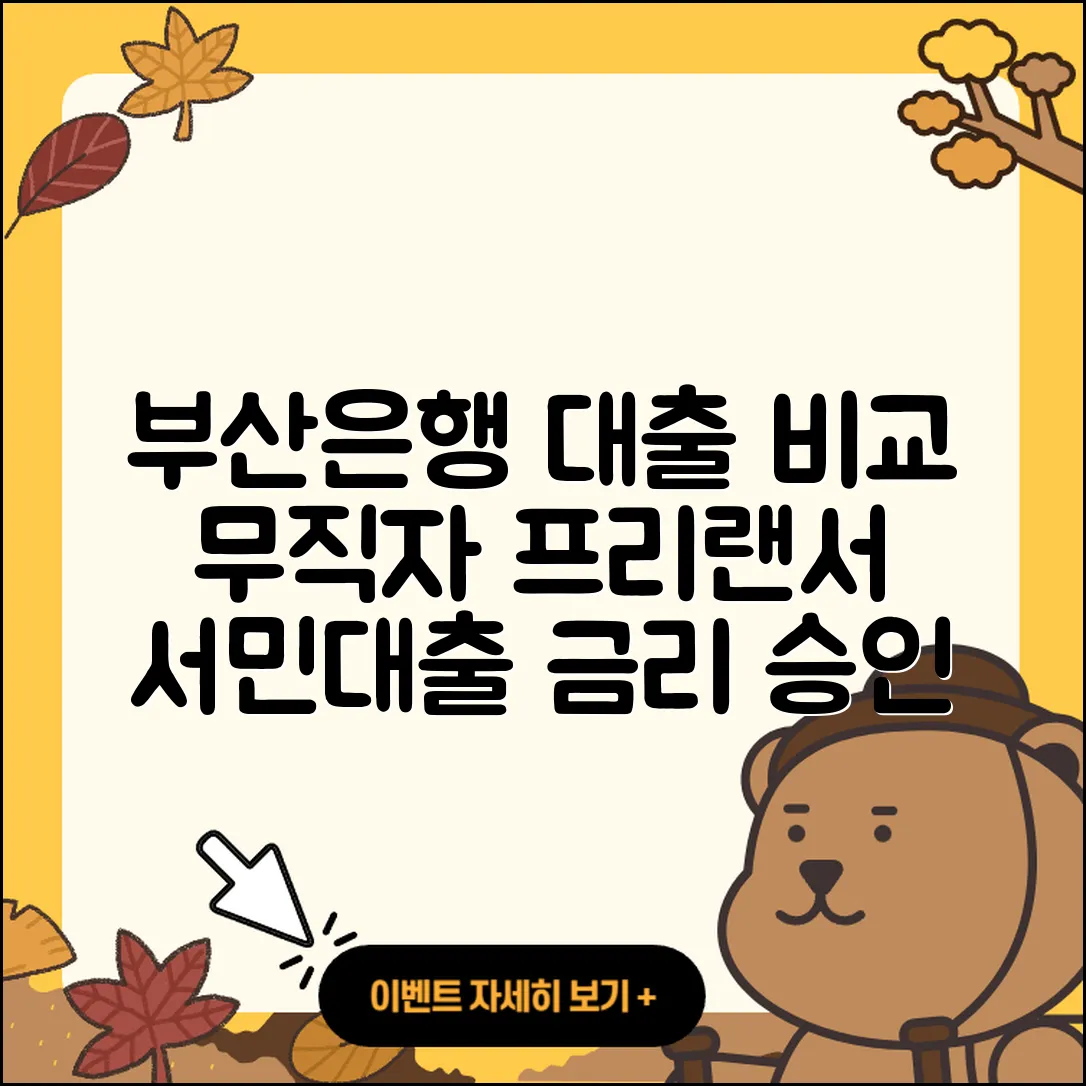부산은행 신용대출 비교 | 무직자대출 | 학자금대출 | 프리랜서대출 | 햇살론 | 금리 | 정책대출 | 후순위담보대출 | 예적금담보대출 | 상환방법 | 소상공인대출 | 카드론 | 후기 | 서민대출 | 이자 | 생활안정자금대출 | 전문직대출 | 승인 | 주택담보대출 | 2025