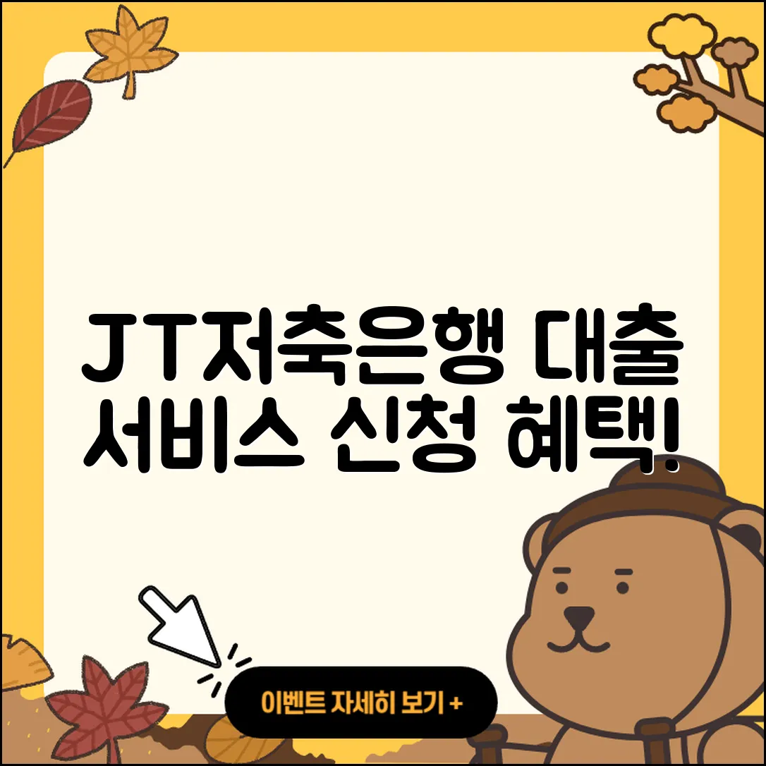 JT저축은행 신용대출 학자금대출 | 자동차리스대출 | 금리 | 상환방법 | 전세자금대출 | 담보대출 | 상환 | 기간 | 후순위담보대출 | 신혼부부대출 | 방법 | 보증대출 | 창업대출 | 사업자대출 | 대학생대출 | 카드론 | 후기 | 신청 | 정책대출 | 현금서비스 | 거절 | 동차담보대출 | 심사 | 새희망홀씨대출 | 긴급생계비대출 | 승인 | 전문직대출 | 프리랜서대출 | 2025