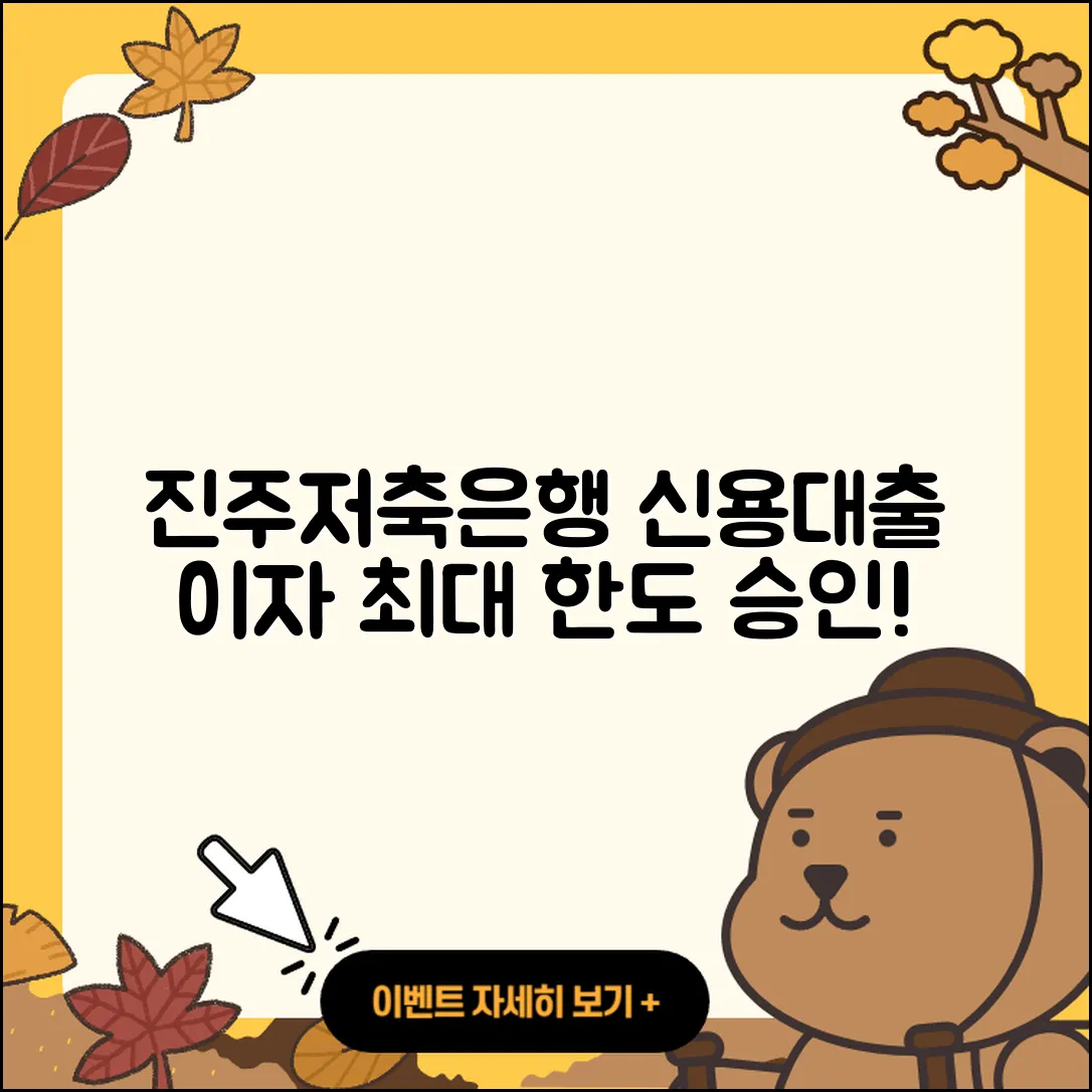 진주저축은행 신용대출 이자 | 계산기 | 자동차리스대출 | 자동차할부대출 | 신혼부부대출 | 예적금담보대출 | 소상공인대출 | 필요서류 | 긴급생계비대출 | 생활안정자금대출 | 부동산담보대출 | 상환 | 승인 | 거절 | 보증대출 | 준비서류 | 한도 | 현금서비스 | 금리 | 2025