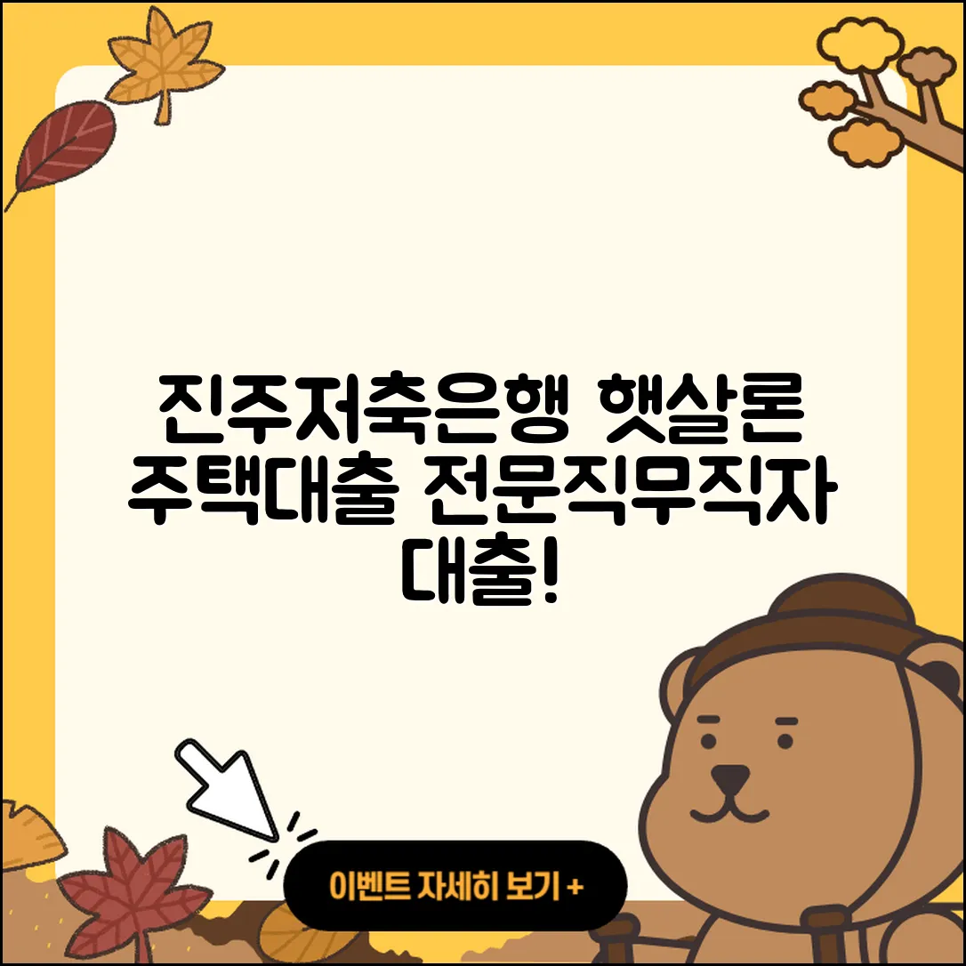 진주저축은행 신용대출 햇살론 | 주택담보대출 | 신청 | 전문직대출 | 무직자대출 | 생활안정자금대출 | 서민대출 | 보증대출 | 절차 | 담보대출 | 승인 | 카드론 | 자동차할부대출 | 이자 | 새희망홀씨대출 | 준비서류 | 동차담보대출 | 학자금대출 | 긴급생계비대출 | 2025