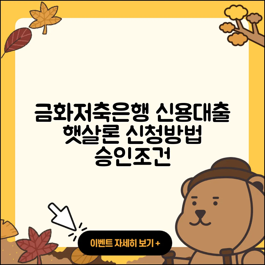 금화저축은행 신용대출 신청 | 심사 | 대학생대출 | 햇살론 | 현금서비스 | 학자금대출 | 승인 | 방법 | 절차 | 창업대출 | 자동차리스대출 | 비교 | 예적금담보대출 | 후기 | 필요서류 | 정책대출 | 전문직대출 | 새희망홀씨대출 | 준비서류 | 소상공인대출 | 담보대출 | 이자 | 조건 | 계산기 | 기간 | 동차담보대출 | 부동산담보대출 | 생활안정자금대출 | 자동차할부대출 | 프리랜서대출 | 카드론 | 2025