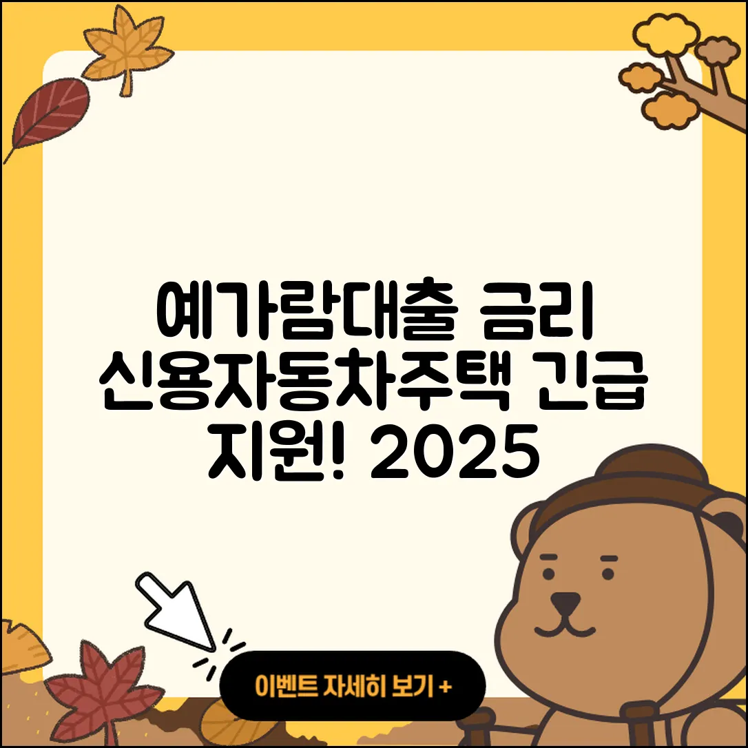 예가람저축은행 신용대출 금리 | 자동차리스대출 | 주택담보대출 | 보증대출 | 후기 | 전세자금대출 | 신혼부부대출 | 카드론 | 청년대출 | 프리랜서대출 | 이자 | 무직자대출 | 한도 | 연체 | 절차 | 비교 | 조건 | 긴급생계비대출 | 신청 | 2025