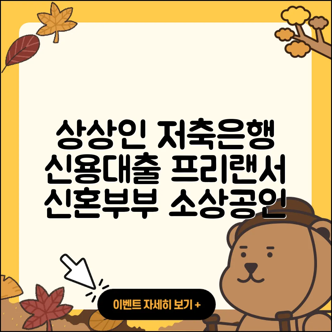 상상인저축은행 신용대출 승인 | 긴급생계비대출 | 프리랜서대출 | 신혼부부대출 | 새희망홀씨대출 | 학자금대출 | 소상공인대출 | 예적금담보대출 | 거절 | 필요서류 | 심사 | 정책대출 | 방법 | 자동차리스대출 | 생활안정자금대출 | 비교 | 창업대출 | 서민대출 | 상환 | 자동차할부대출 | 2025