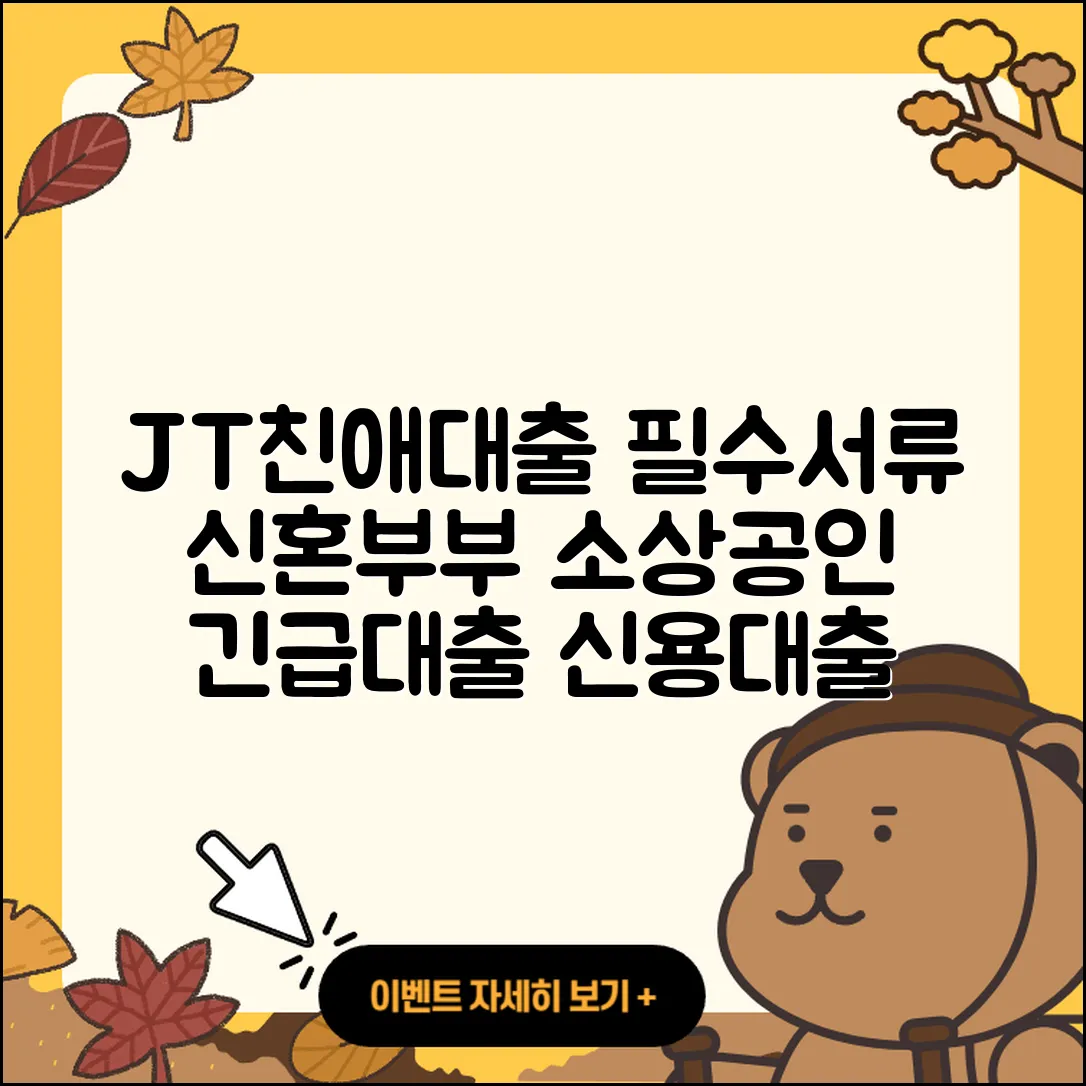 JT친애저축은행 신용대출 준비서류 | 후기 | 필요서류 | 주택담보대출 | 신혼부부대출 | 연체 | 조건 | 상환방법 | 자동차리스대출 | 전세자금대출 | 비교 | 무직자대출 | 무직자대출 | 긴급생계비대출 | 심사 | 정책대출 | 창업대출 | 카드론 | 프리랜서대출 | 방법 | 청년대출 | 소상공인대출 | 기간 | 금리 | 담보대출 | 절차 | 생활안정자금대출 | 한도 | 보증대출 | 후순위담보대출 | 서민대출 | 햇살론 | 학자금대출 | 2025