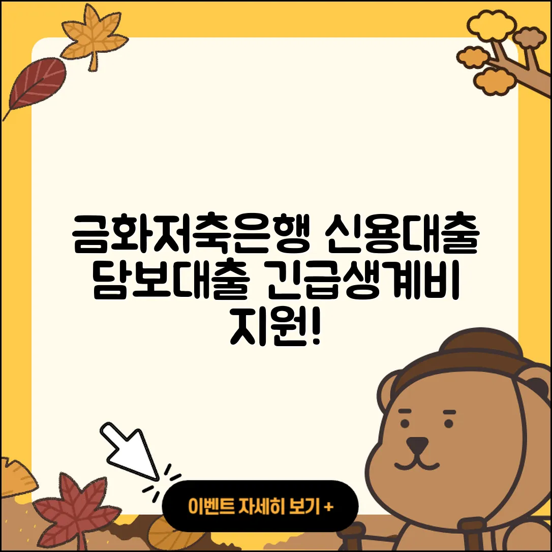금화저축은행 신용대출 생활안정자금대출 | 주택담보대출 | 무직자대출 | 금리 | 긴급생계비대출 | 신청 | 상환방법 | 학자금대출 | 현금서비스 | 준비서류 | 전세자금대출 | 정책대출 | 예적금담보대출 | 방법 | 이자 | 한도 | 햇살론 | 자동차리스대출 | 부동산담보대출 | 후순위담보대출 | 서민대출 | 필요서류 | 새희망홀씨대출 | 보증대출 | 무직자대출 | 담보대출 | 창업대출 | 2025