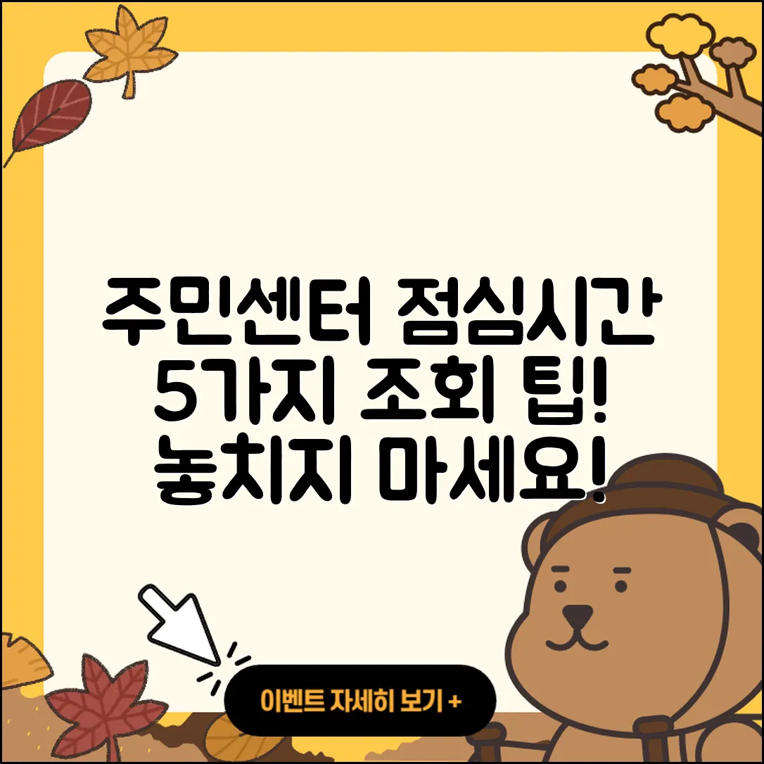 동사무소 주민센터 점심시간 5가지 조회 팁