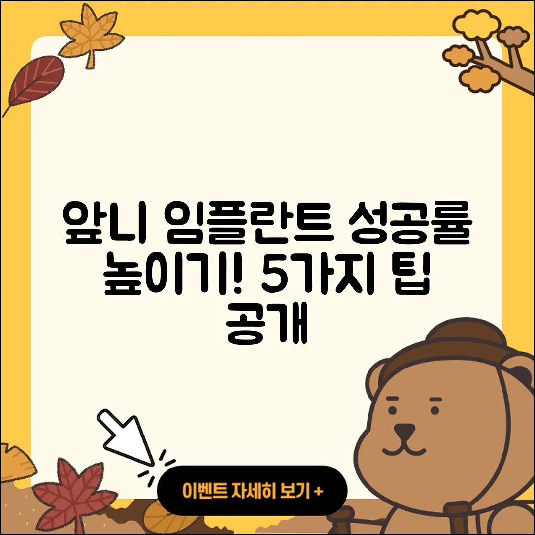 앞니 임플란트 성공률 5가지 팁