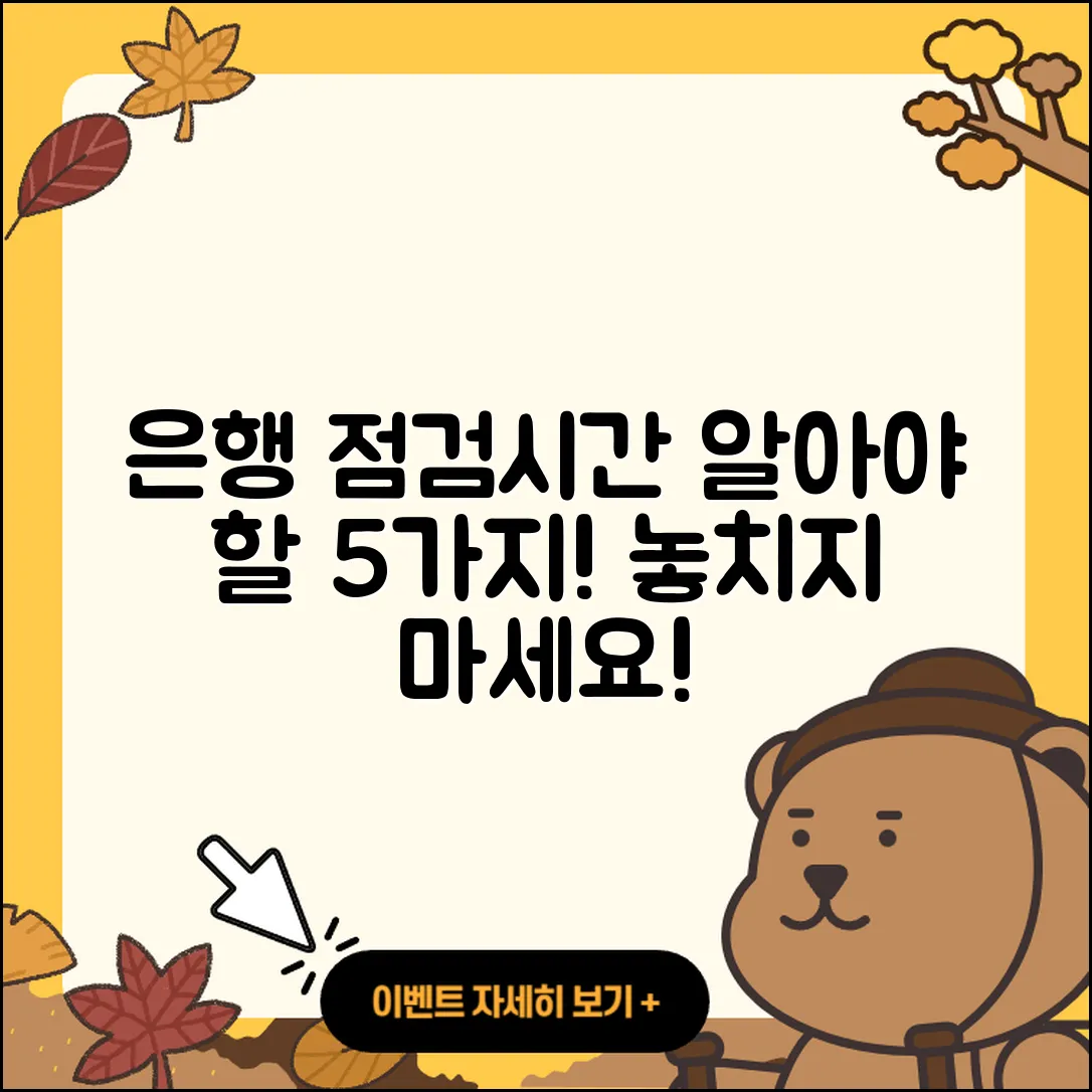 은행 점검시간 알아야 할 5가지