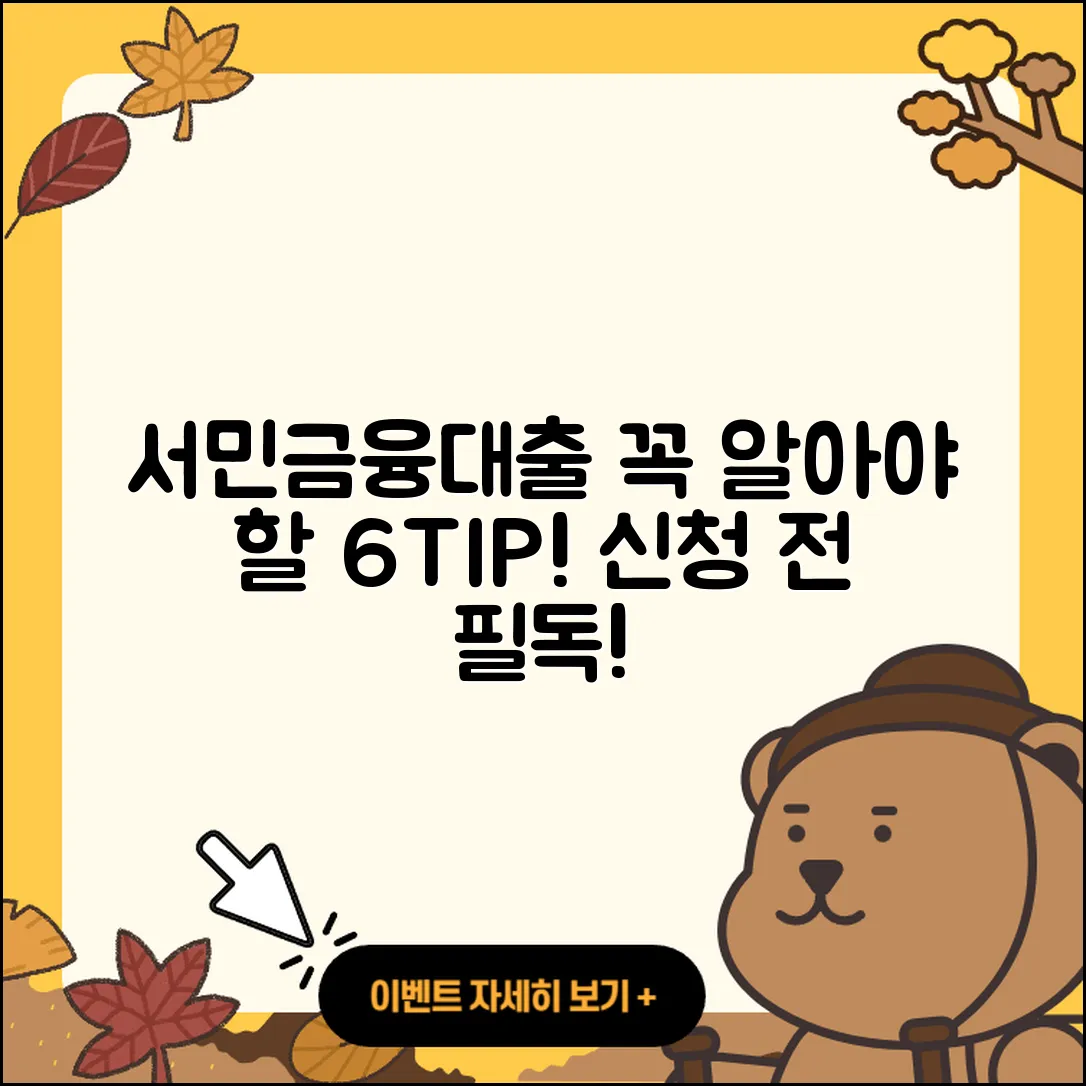 서민금융대출, 알아야 할 6가지 팁!