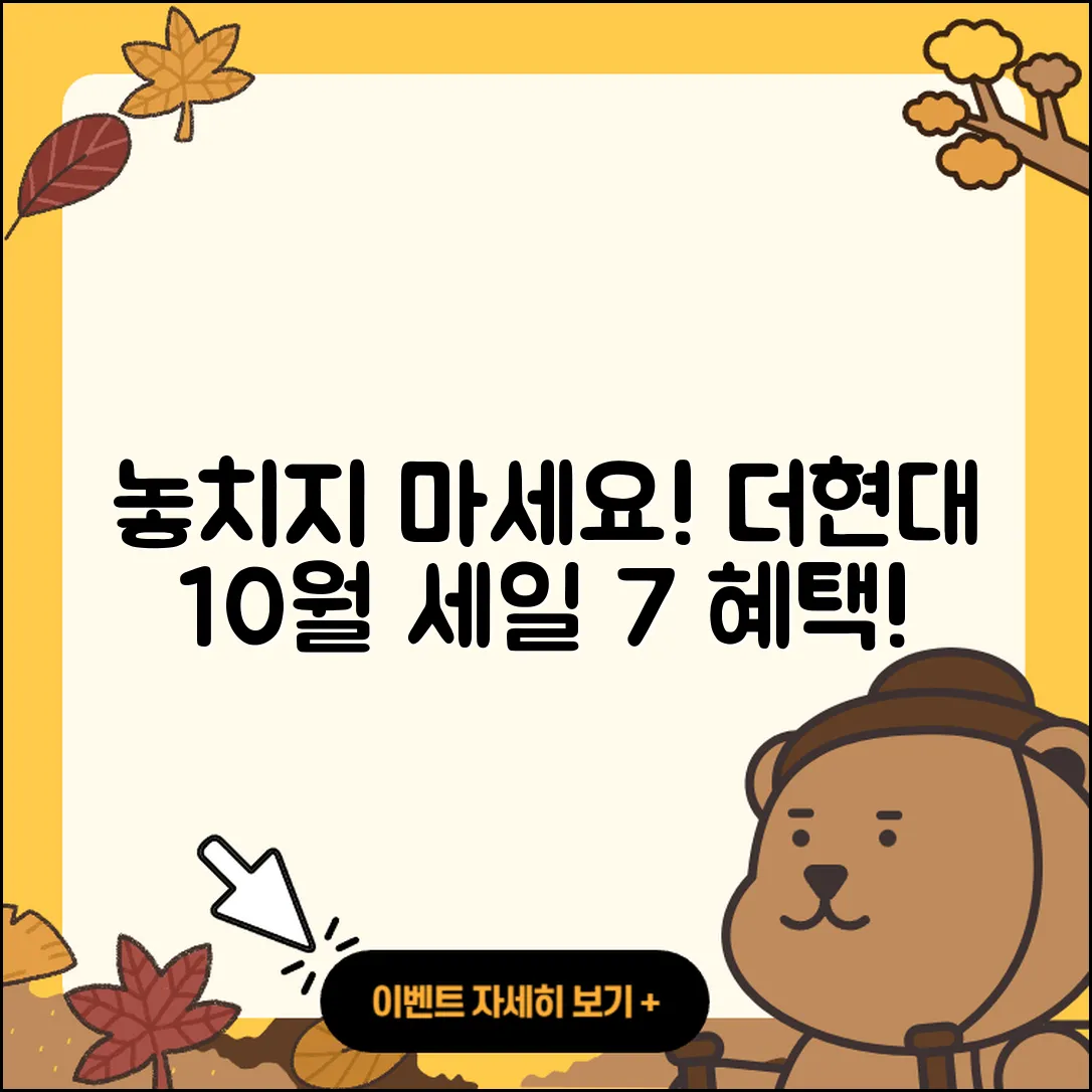 더현대 10월 세일 행사에서 놓치면 안 될 7가지 혜택!