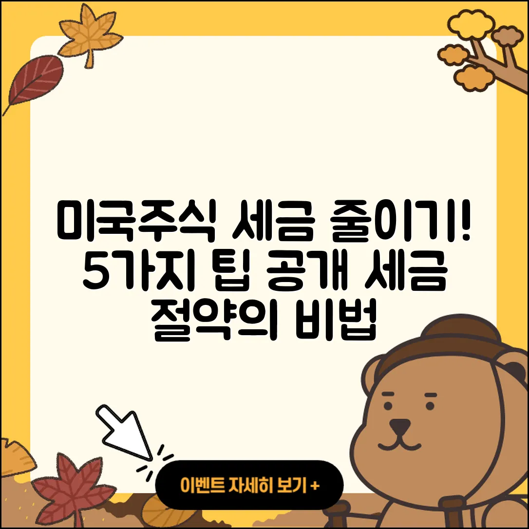 미국주식 세금 줄이는 5가지 비법