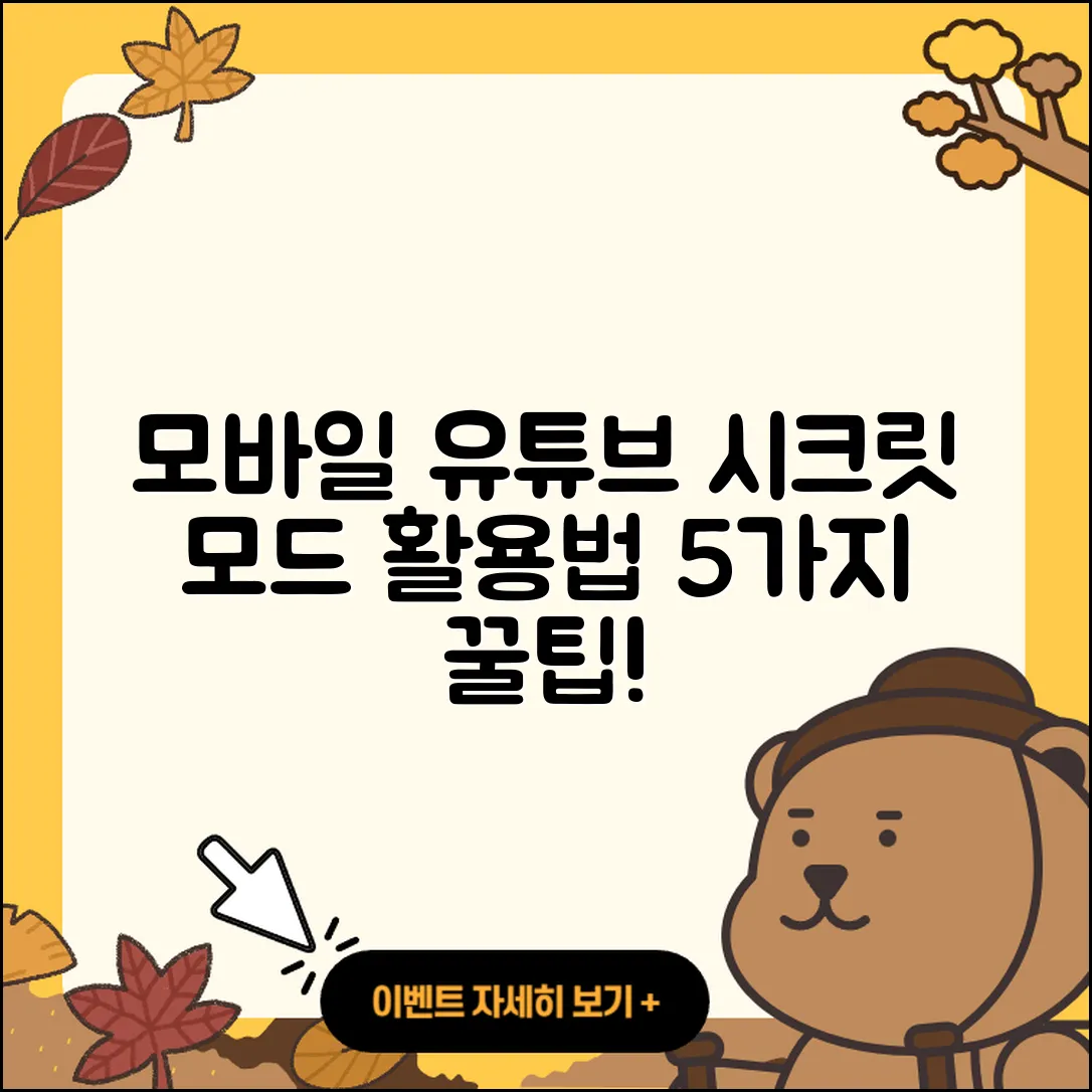 모바일에서 유튜브 시크릿 모드 활용법 5가지