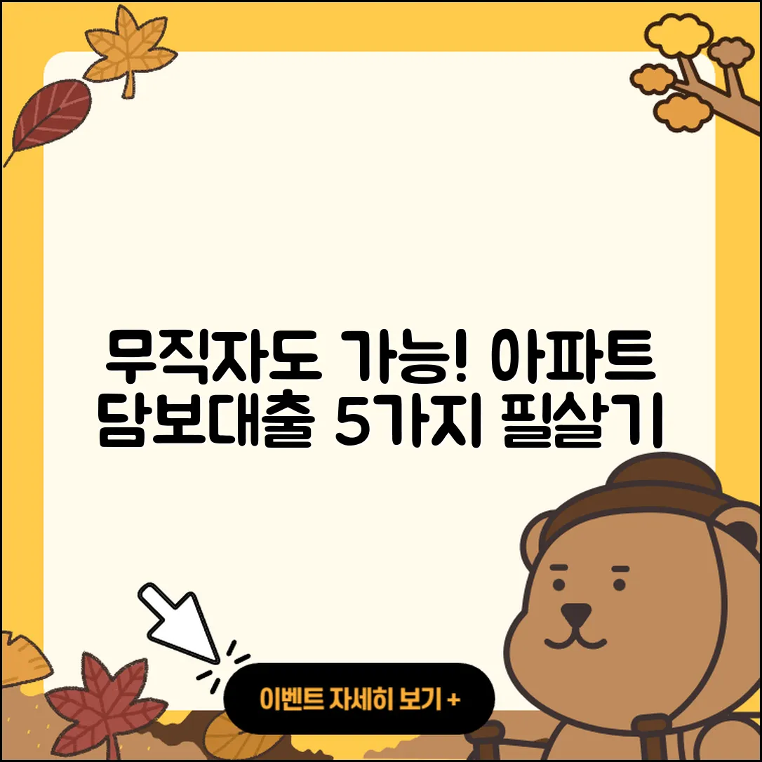 무직자 은행 아파트 담보대출 5가지 팁