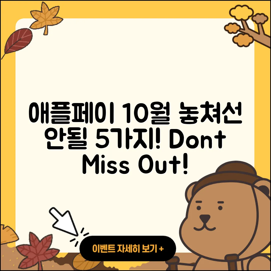 애플페이 10월 행사 놓치지 말아야 할 5가지