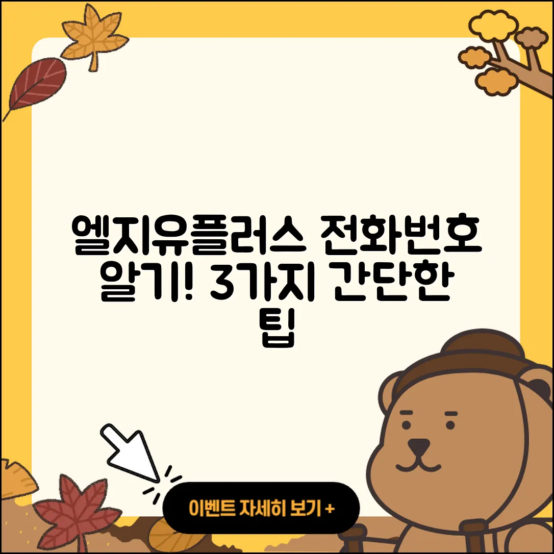 엘지유플러스 고객센터 전화번호 확인하는 3가지 방법
