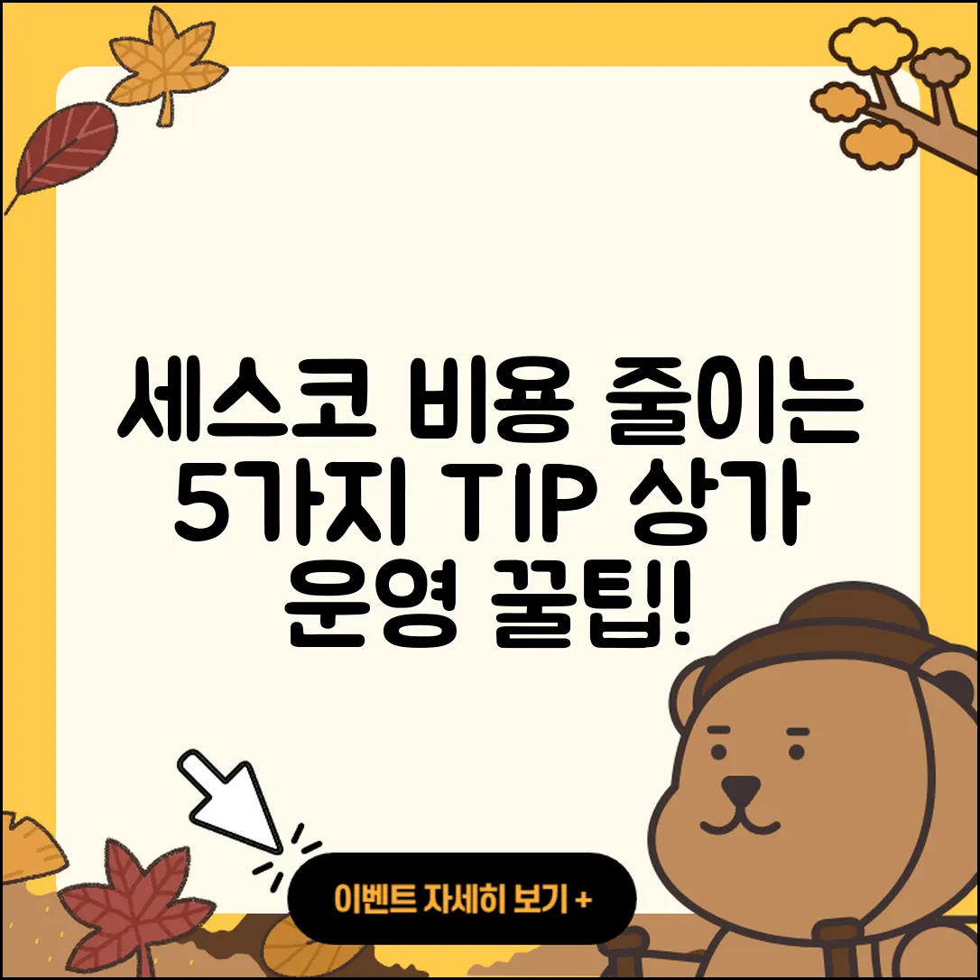 세스코 비용 상가를 줄이는 5가지 팁
