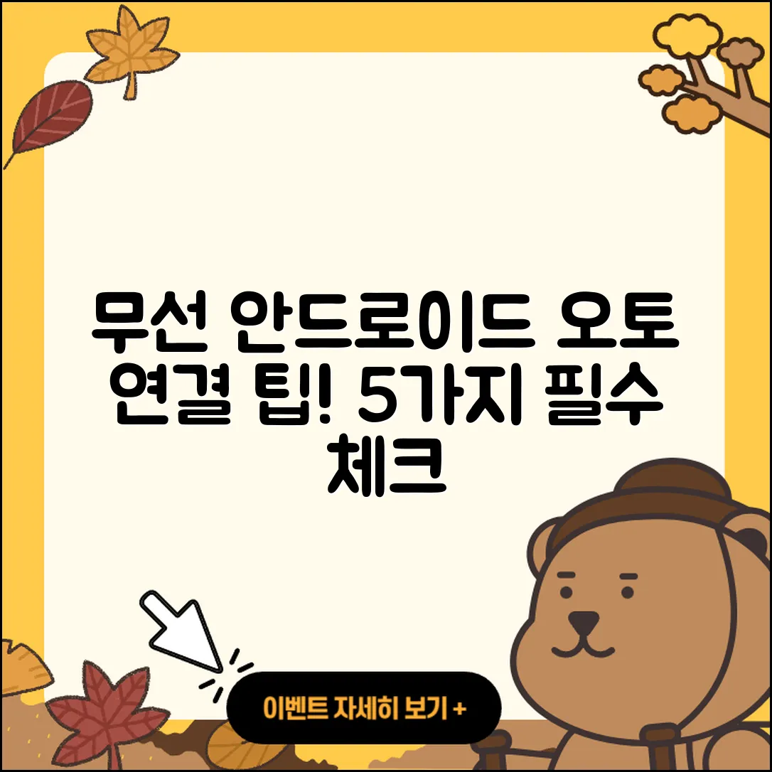 무선 안드로이드 오토 연결 시 알아야 할 5가지 후기