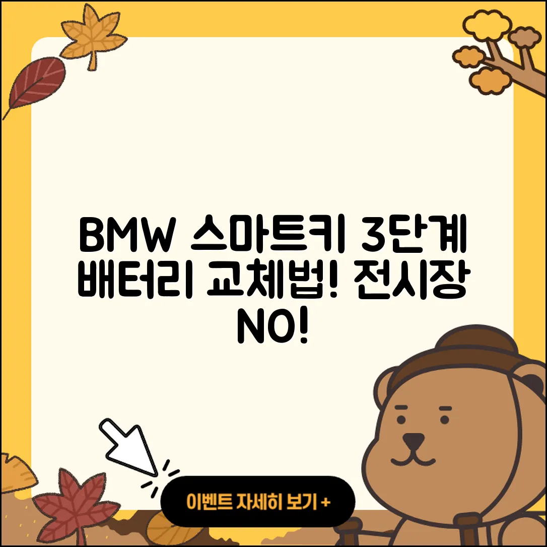BMW 전시장 방문 없이 3단계로 스마트키 배터리 교체하기