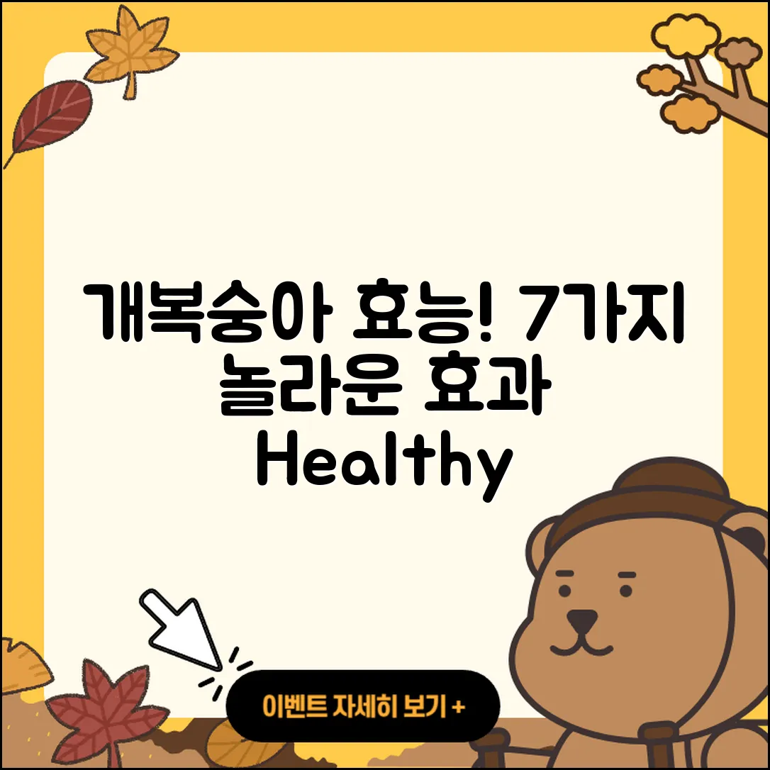 개복숭아효소효능 7가지 놀라운 효과!