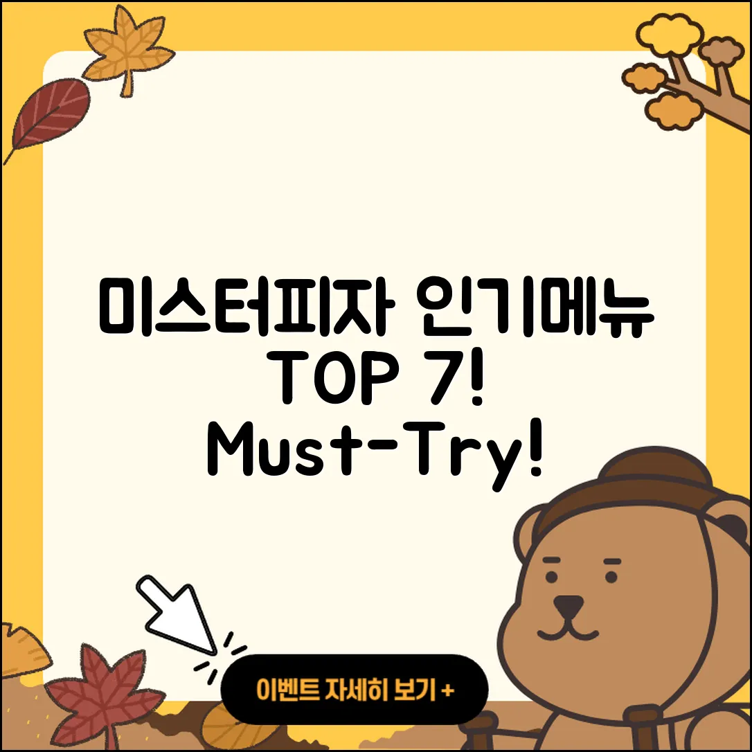 미스터피자 인기 메뉴 7가지 소개!