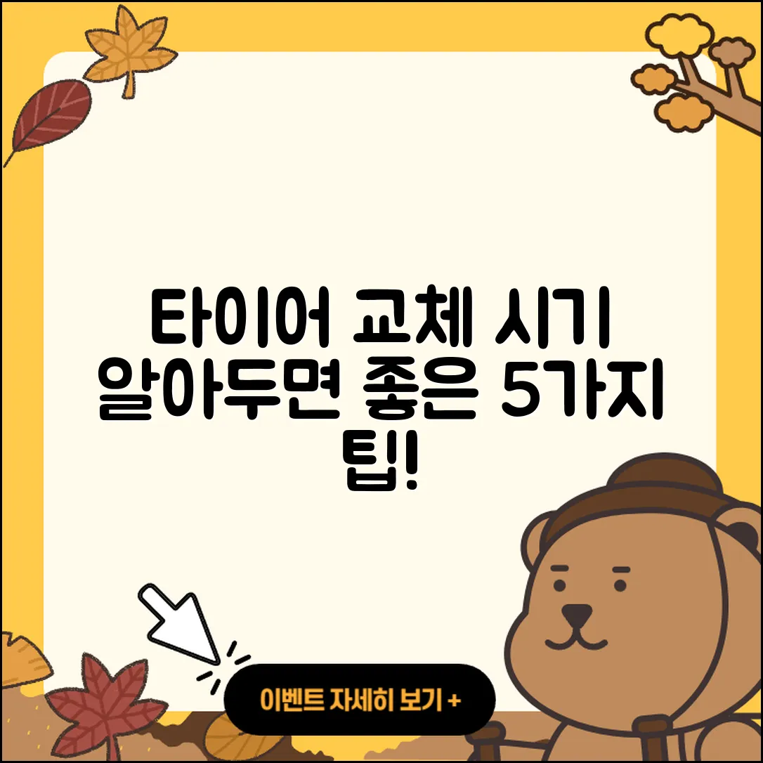 타이어 교체시기 알면 좋은 5가지 팁