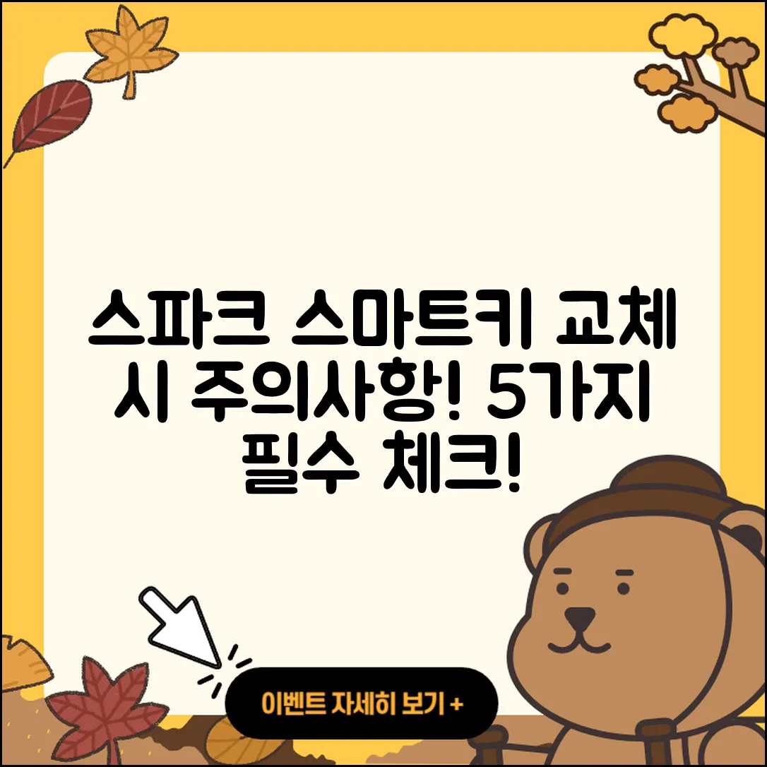쉐보레 스파크 스마트키 교체 시 주의할 5가지