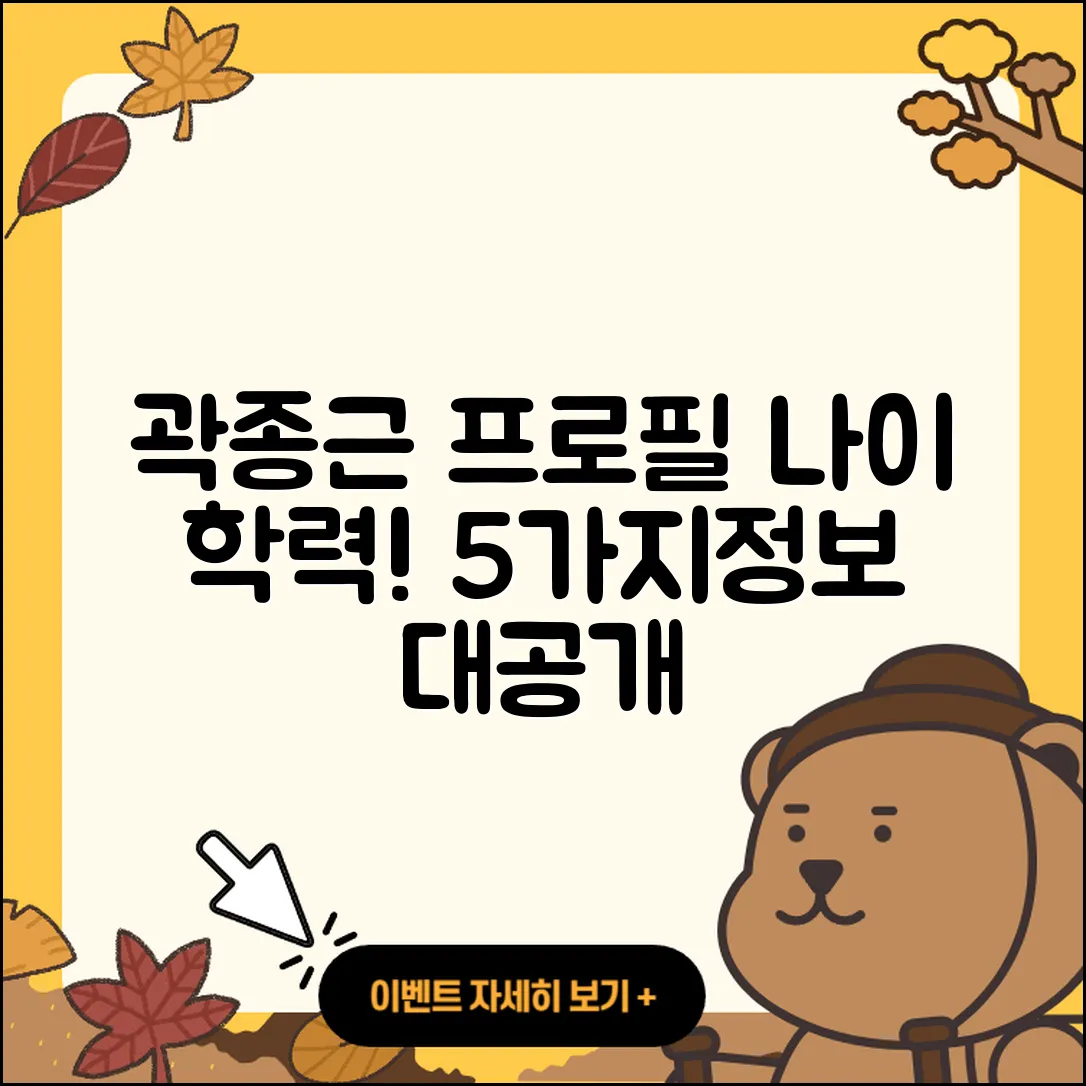 곽종근 프로필과 나이, 학력 5가지 정리