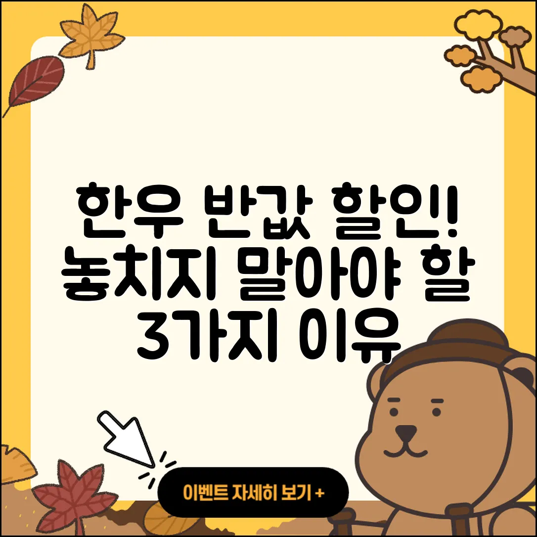 한우 반값 할인행사 놓치지 말아야 할 3가지 이유