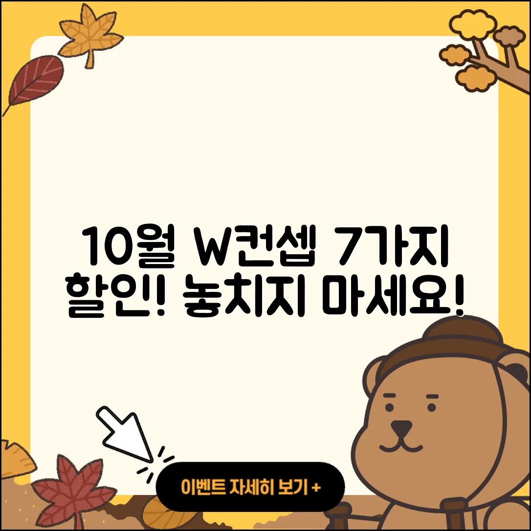 W컨셉 10월 행사에서 만나는 7가지 할인!