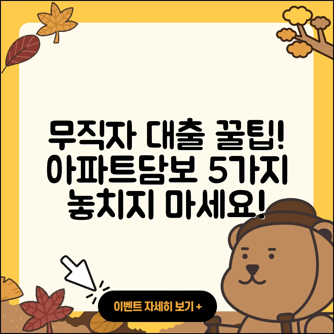 무직자 아파트담보대출 5가지 꿀팁!