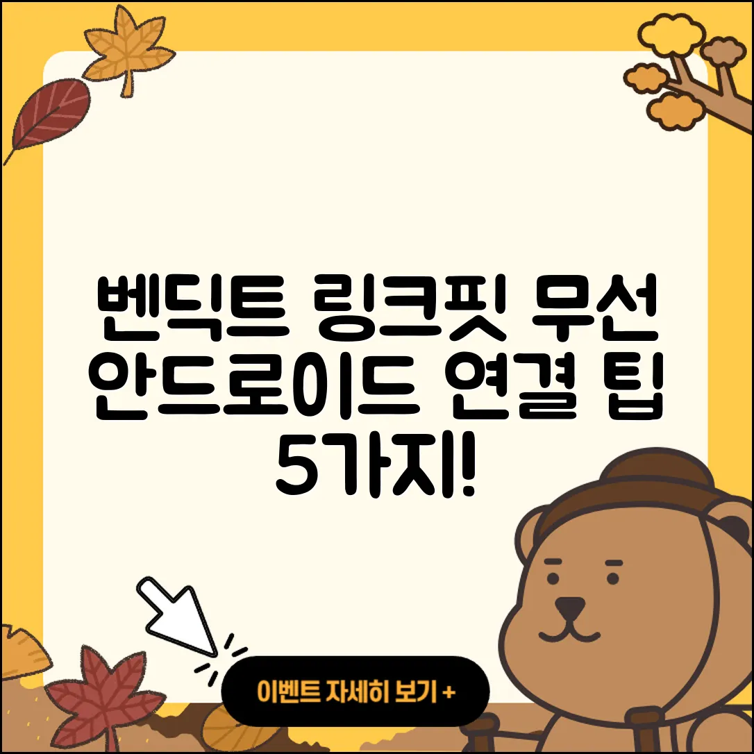 벤딕트 링크핏으로 무선안드로이드 오토 연결하는 5가지 팁