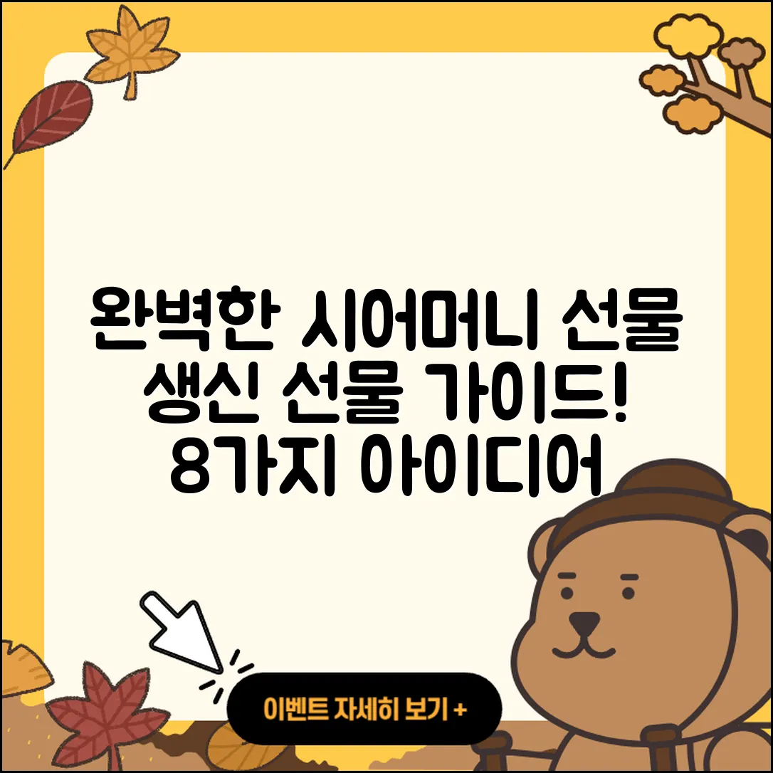 시어머니 생신선물 완벽 가이드 8가지