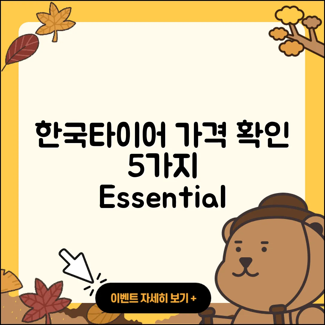 한국타이어 가격표 확인하기 5가지 팁