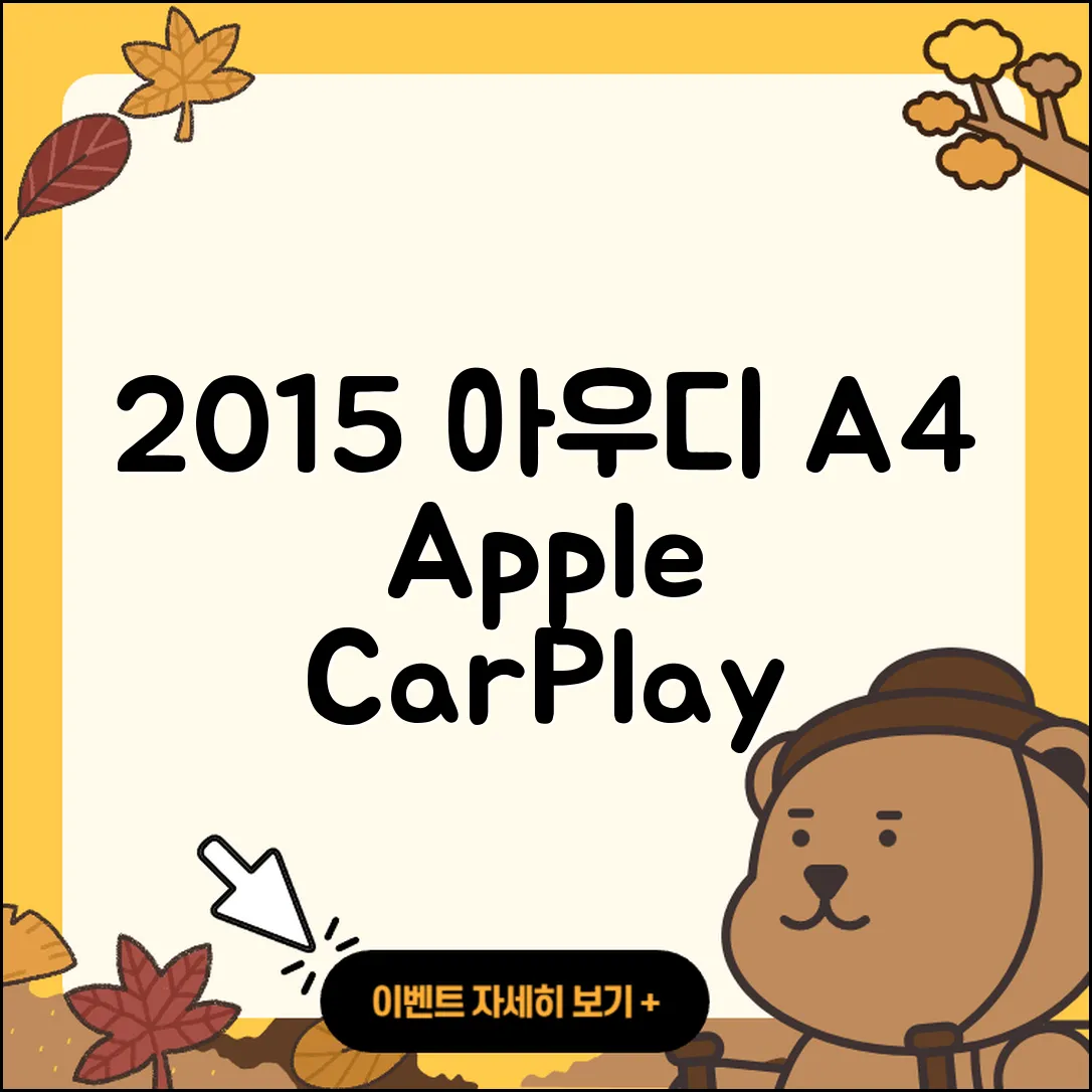 2015 아우디 A4 애플 카플레이와 안드로이드 오토 설치법 5가지