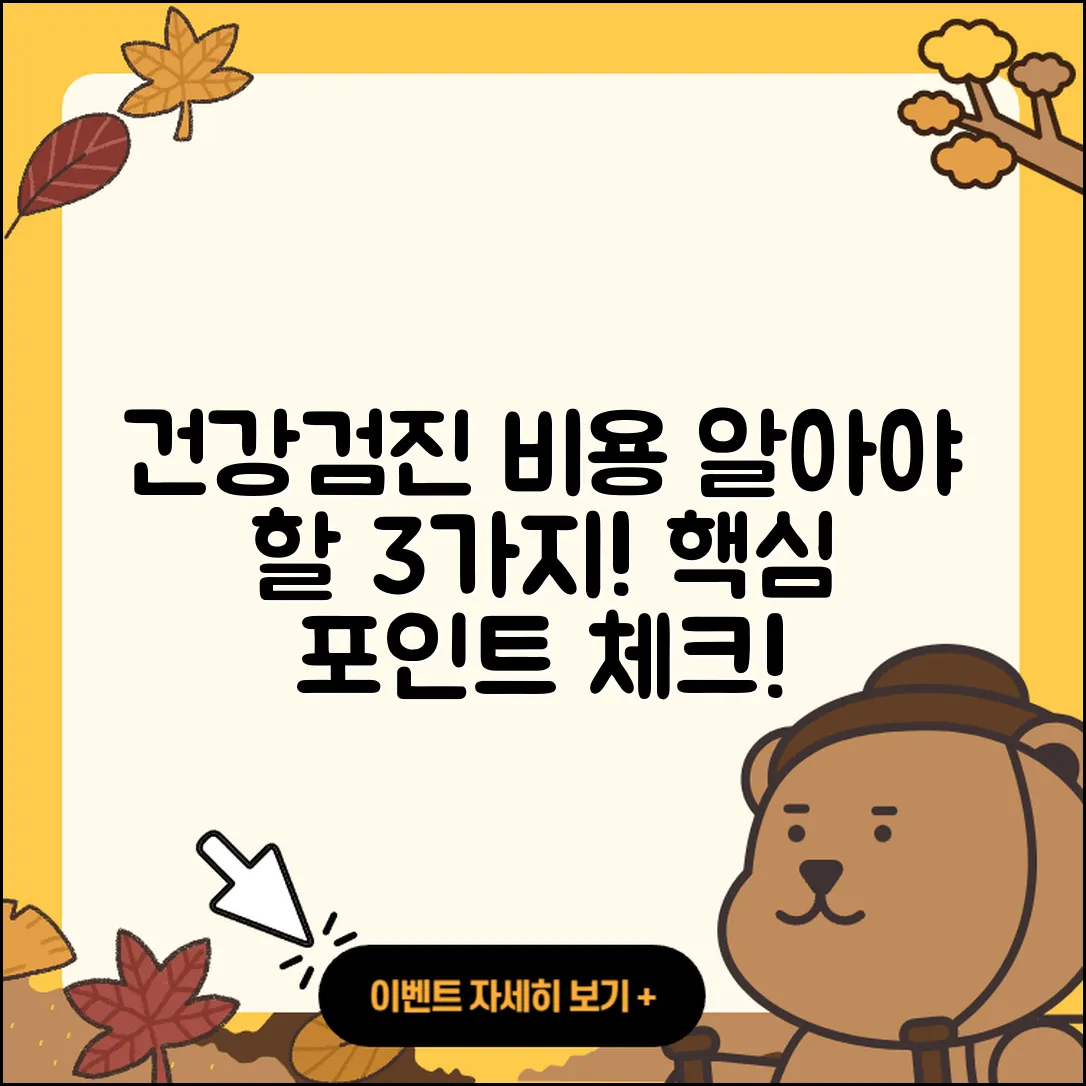 건강검진 비용 알아야 할 3가지