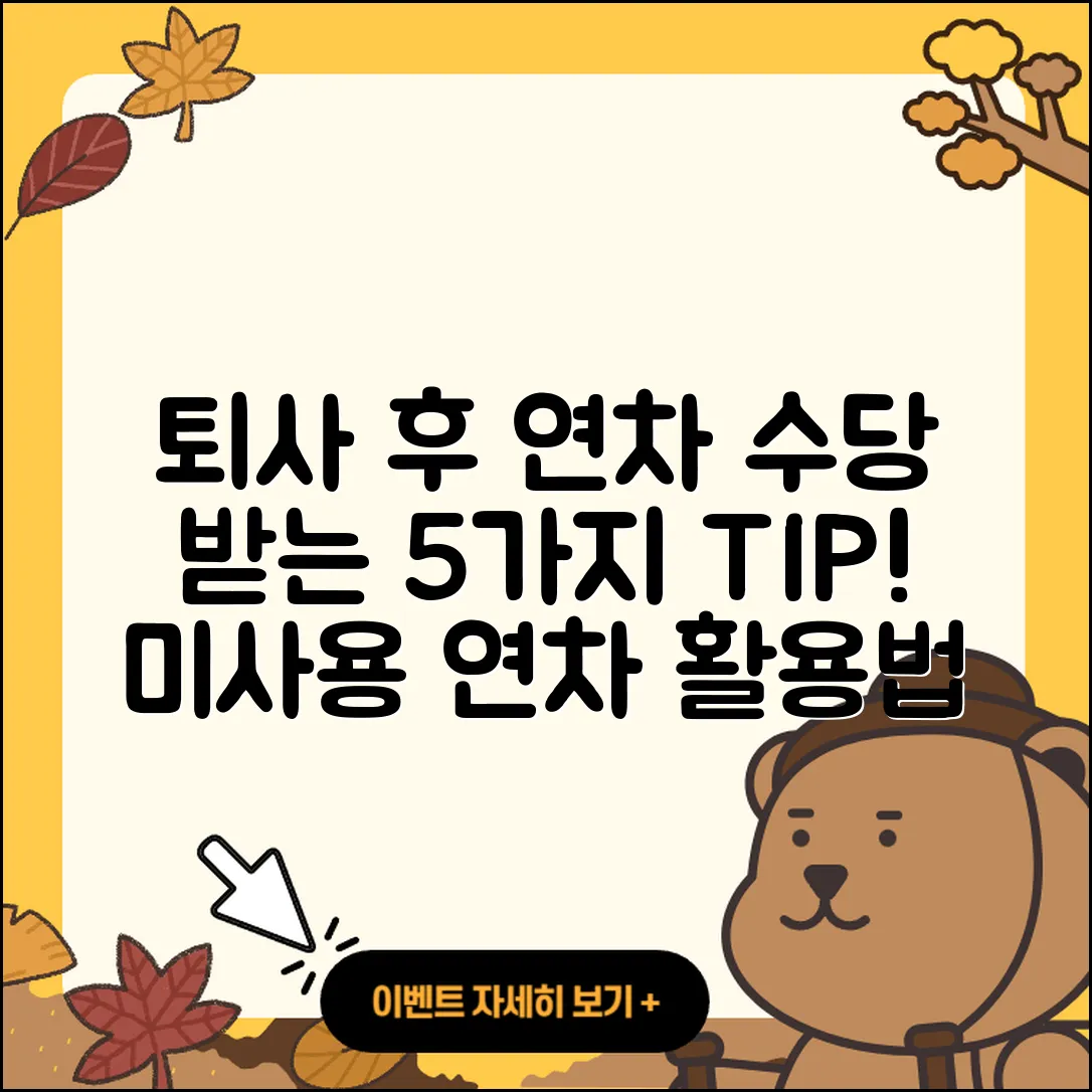 퇴사 시 미사용 연차 수당 받는 5가지 방법