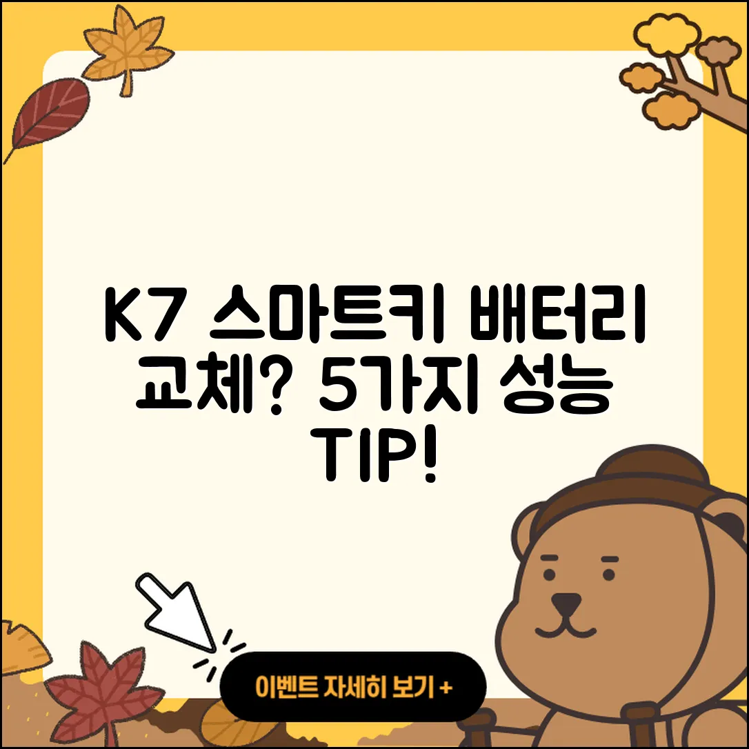 K7 스마트키 배터리 교체 후 5가지 성능 유지 팁