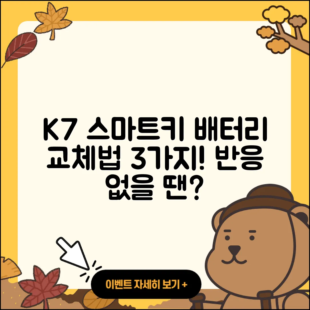 K7 스마트키 반응 없을 때 배터리 교체법 3가지