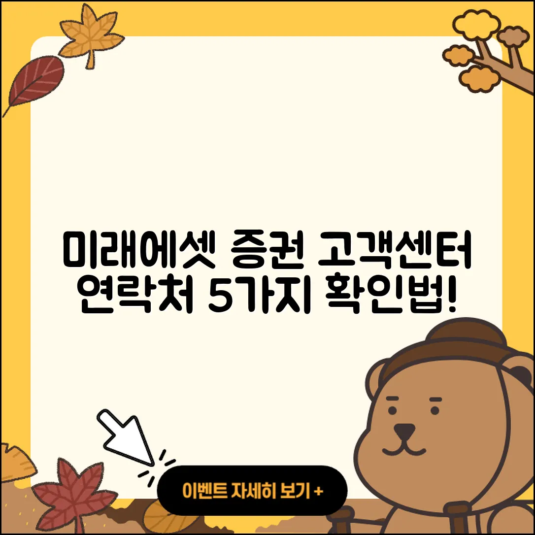 미래에셋증권 고객센터 연락처 5가지 확인법
