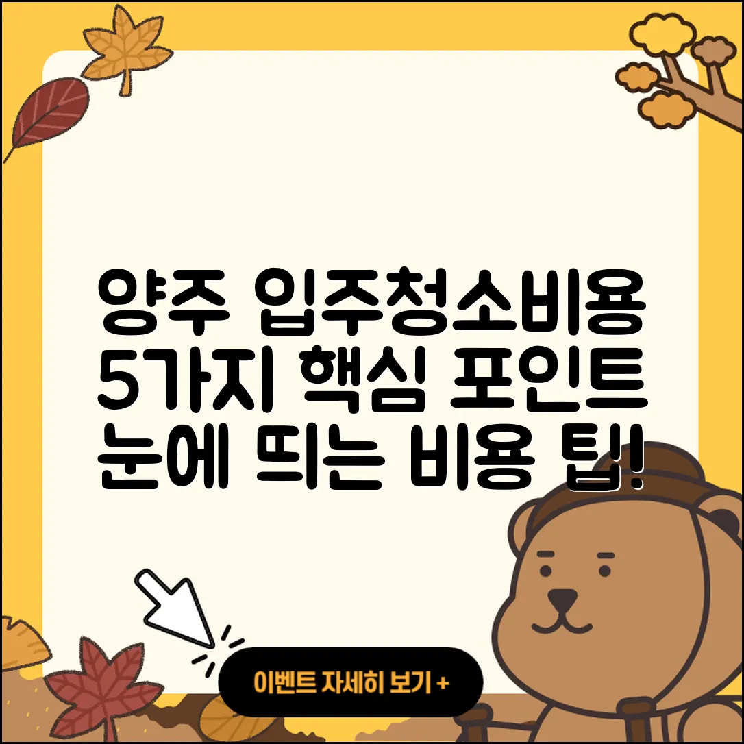 양주 근처 입주청소비용 5가지 핵심 포인트