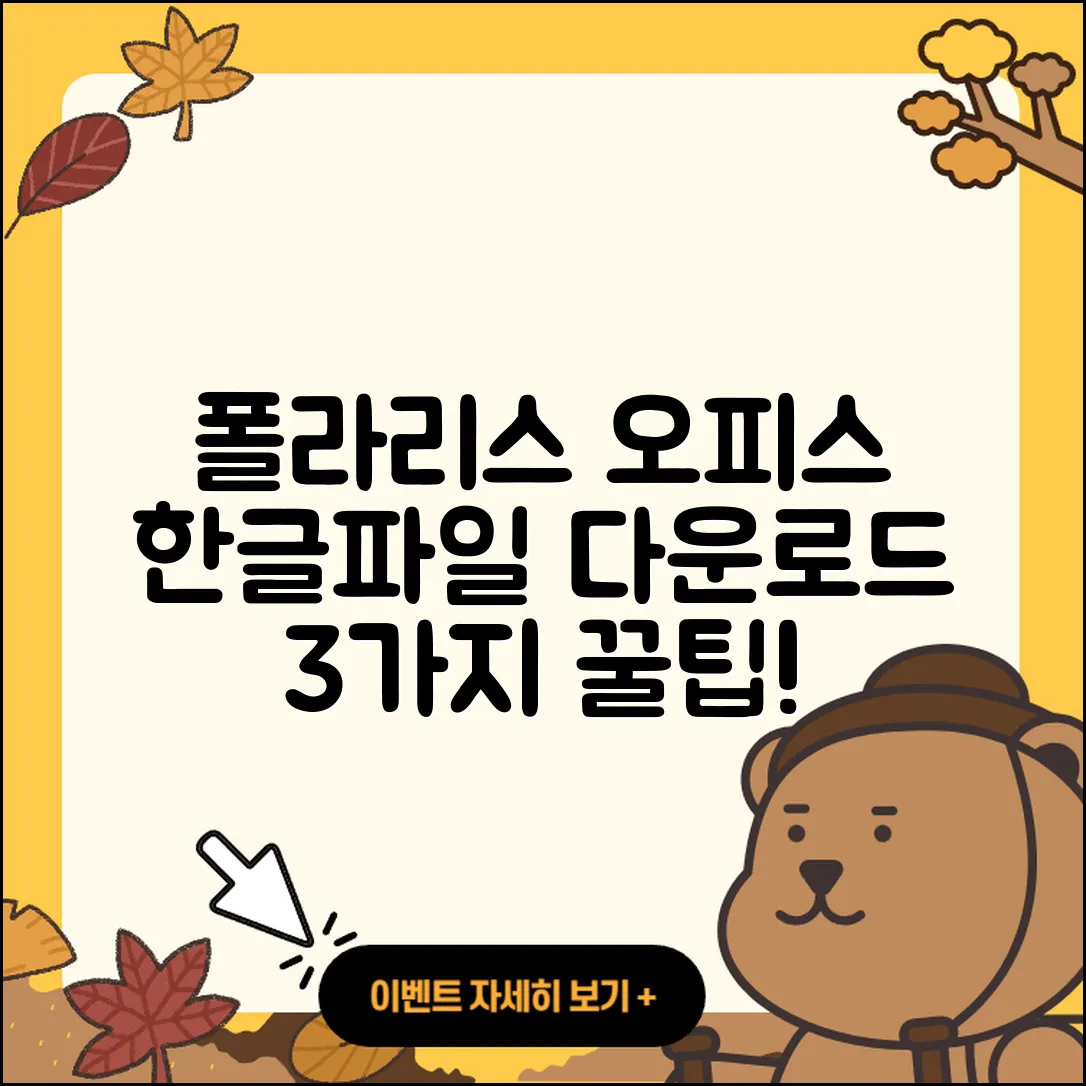 폴라리스 오피스 한글파일 다운로드 3가지 방법