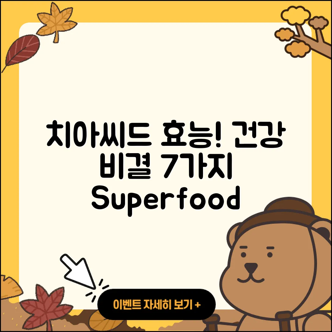 치아씨드 효능 7가지, 건강한 비결!