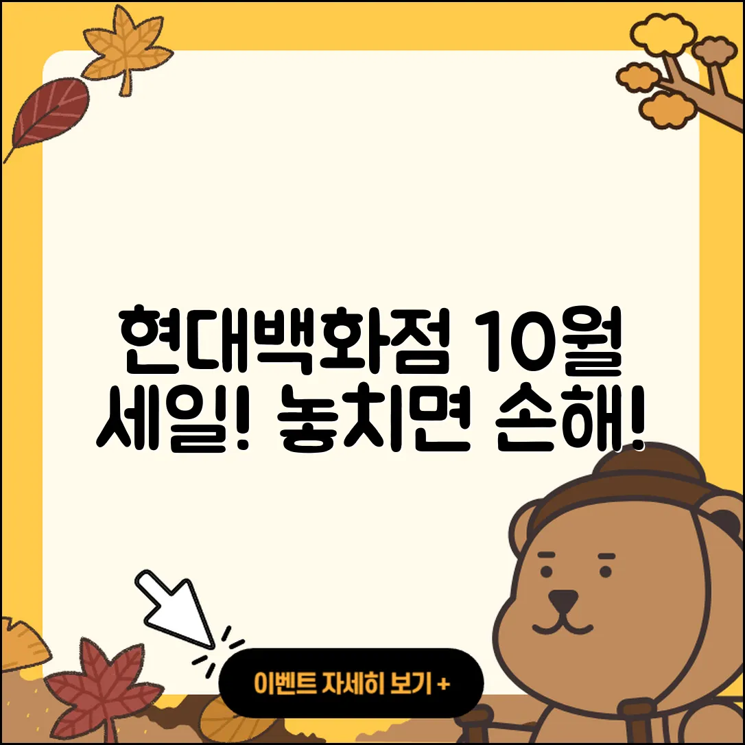 현대백화점 10월 세일 행사 놓치지 말아야 할 5가지