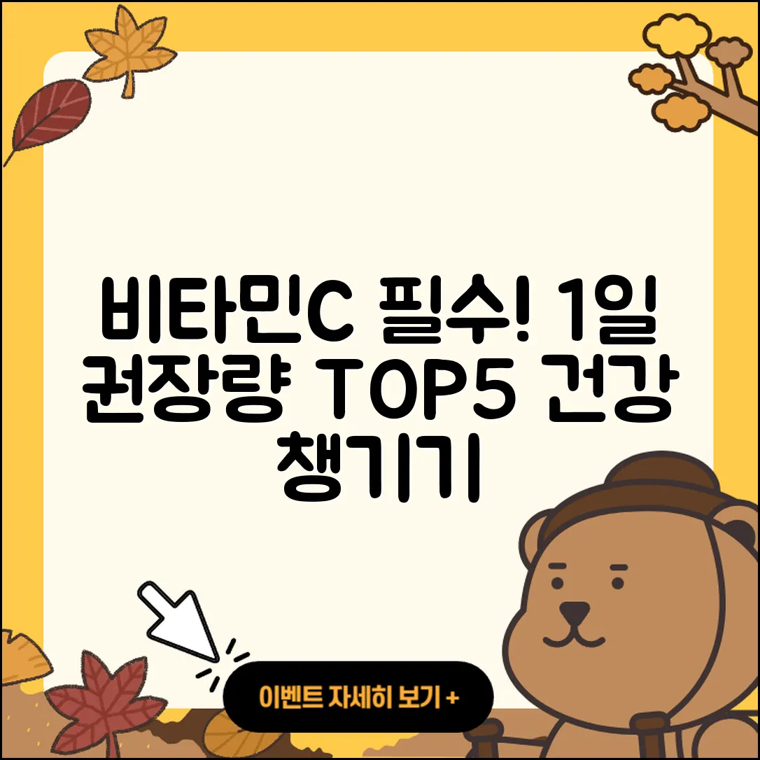 비타민C 1일 권장량 알아야 할 5가지